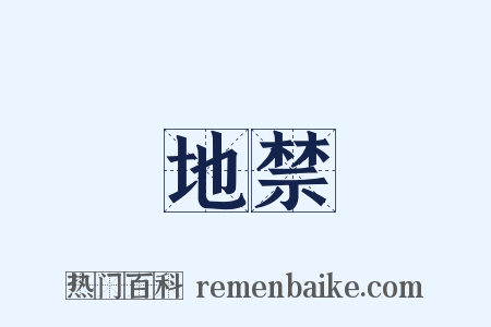 地禁是什么意思的图片